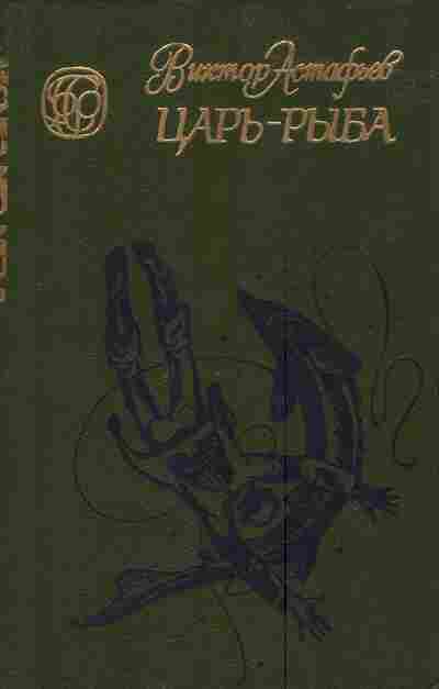 Книга Астафьев В. Царь-рыба, 11-3924, Баград.рф